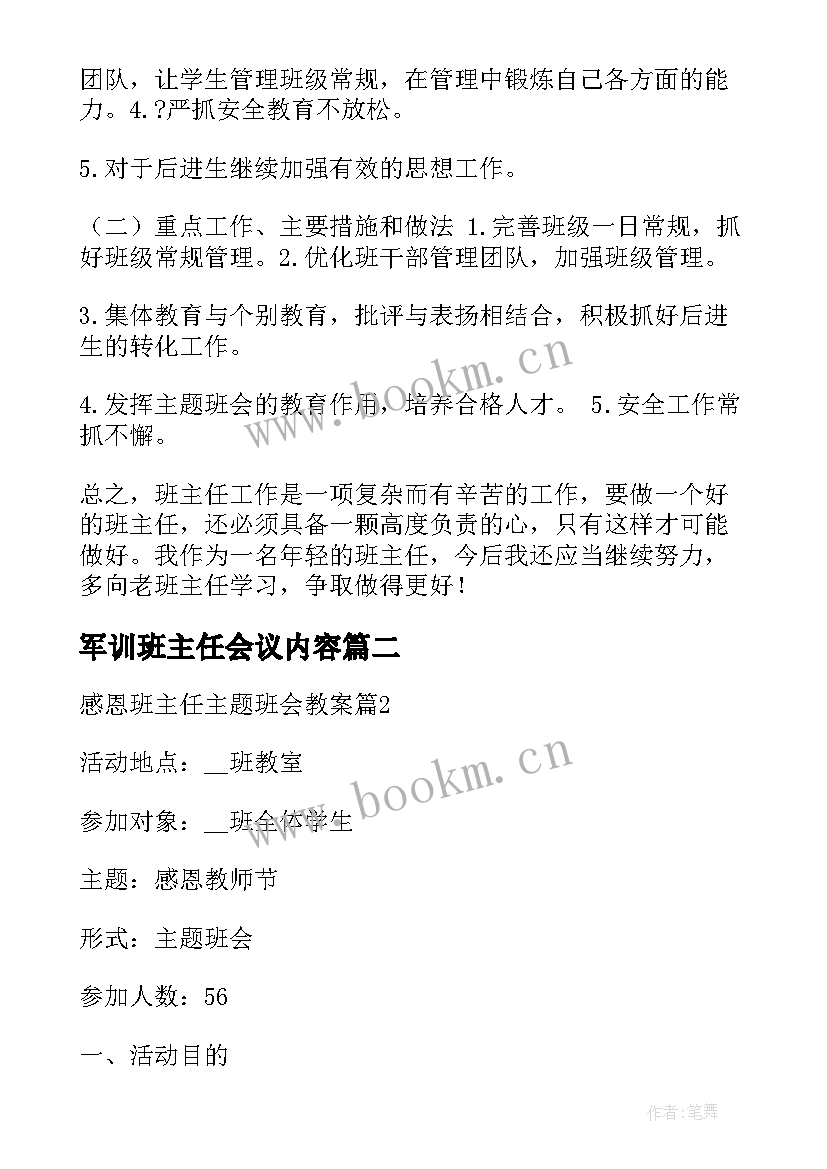 军训班主任会议内容 小学班主任班会工作总结(汇总6篇)