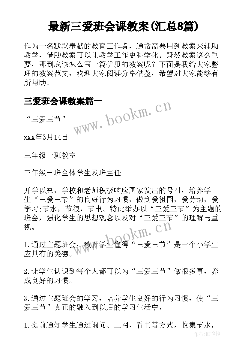 最新三爱班会课教案(汇总8篇)