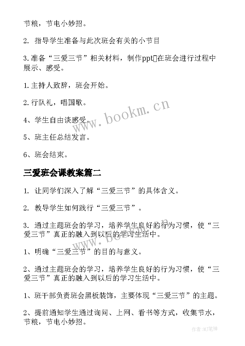 最新三爱班会课教案(汇总8篇)