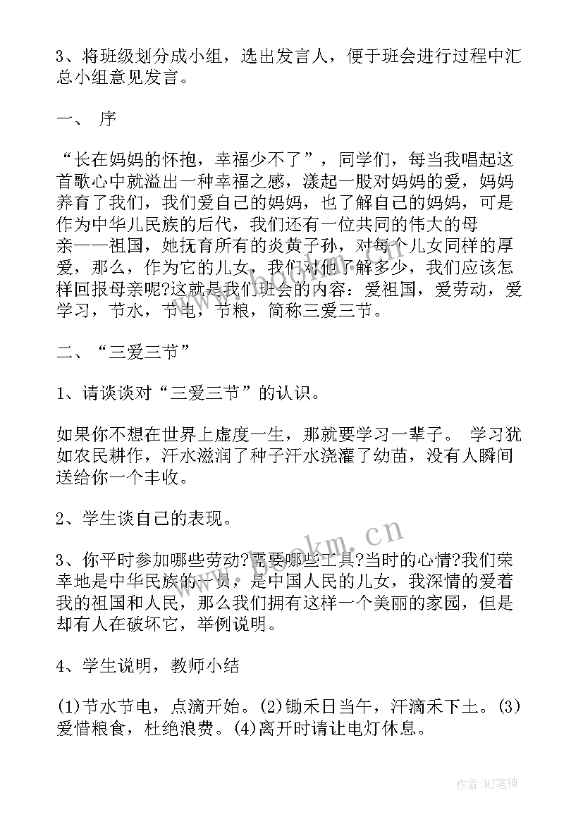 最新三爱班会课教案(汇总8篇)