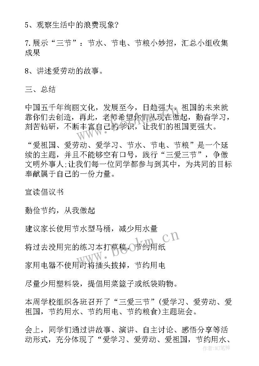 最新三爱班会课教案(汇总8篇)