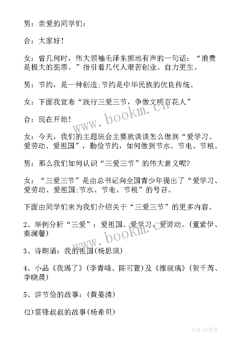 最新三爱班会课教案(汇总8篇)