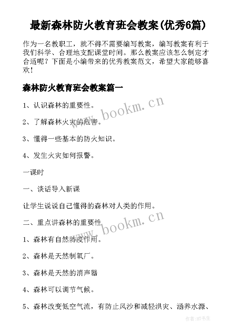 最新森林防火教育班会教案(优秀6篇)