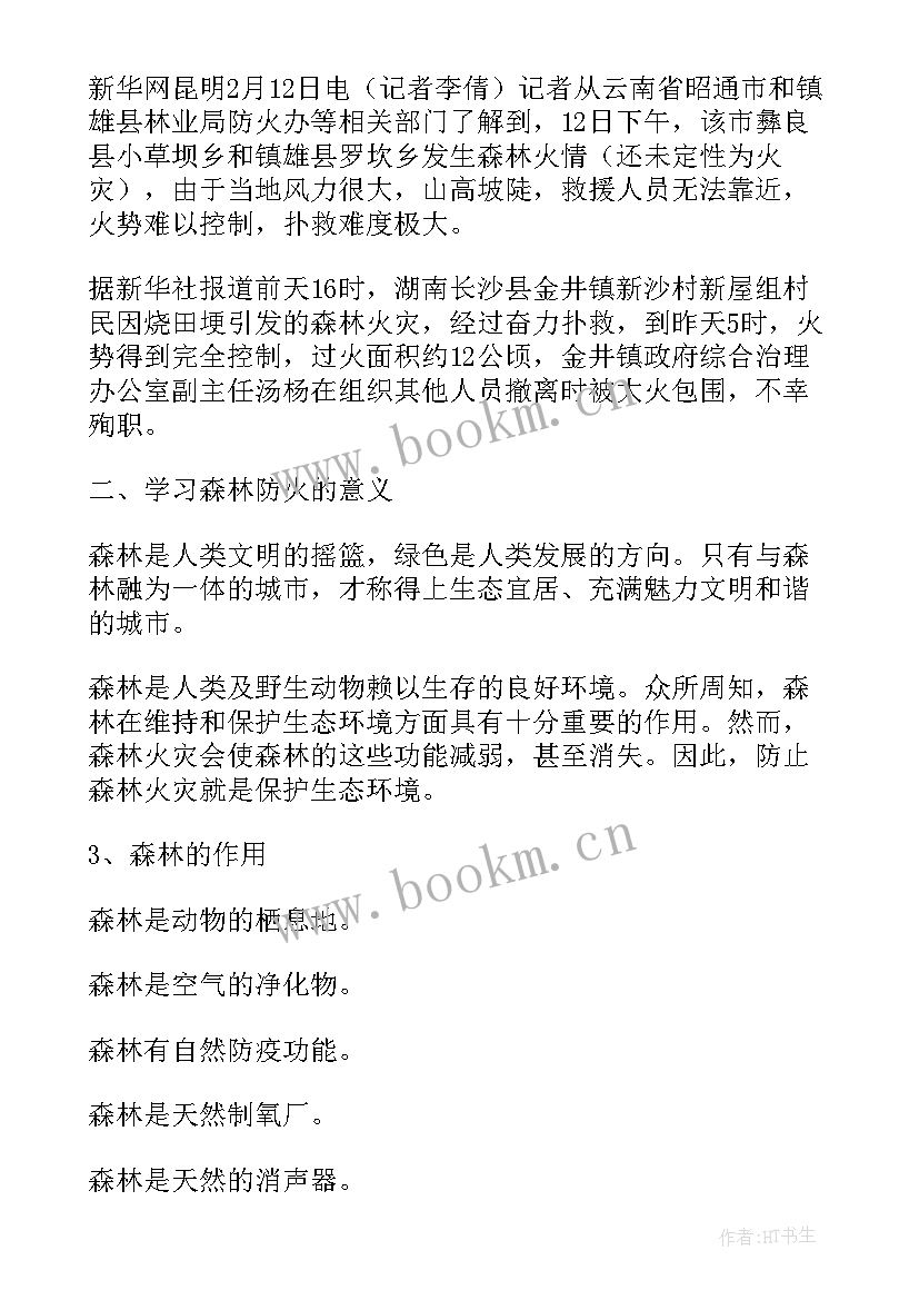 最新森林防火教育班会教案(优秀6篇)