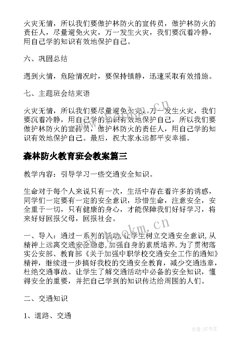 最新森林防火教育班会教案(优秀6篇)