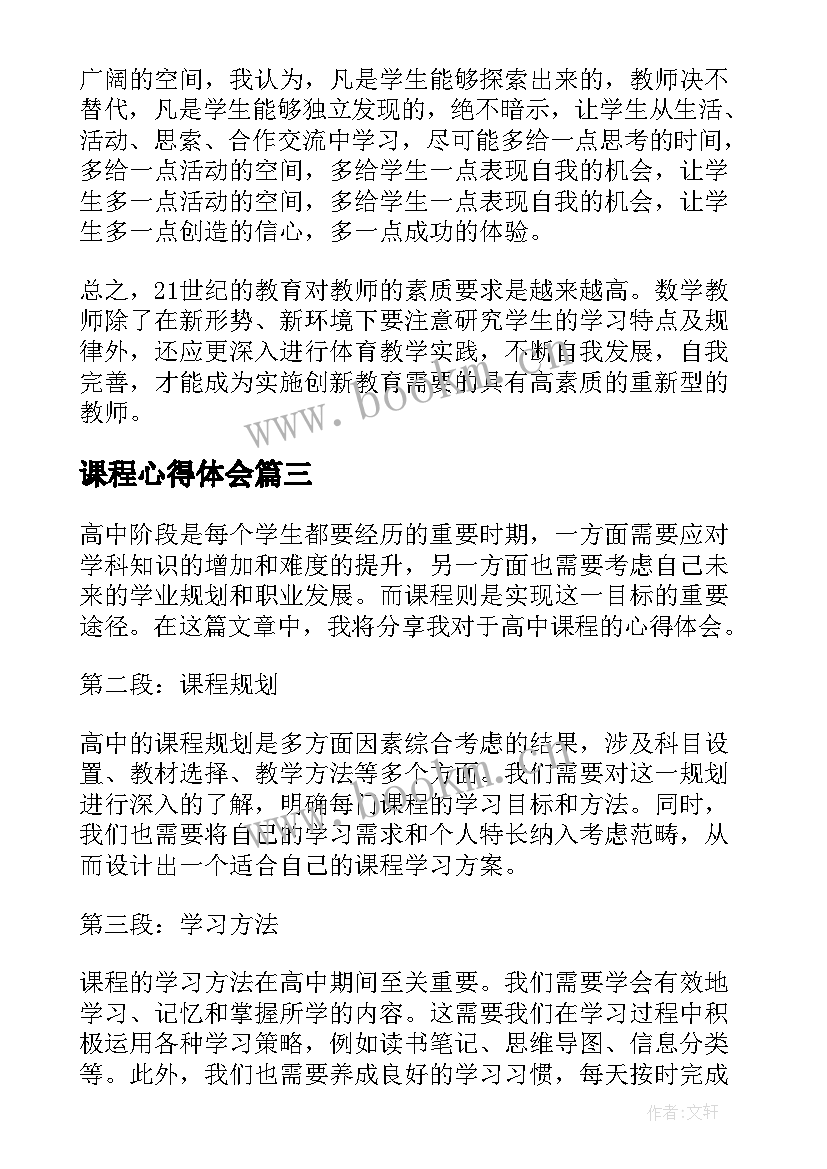 最新课程心得体会(精选9篇)