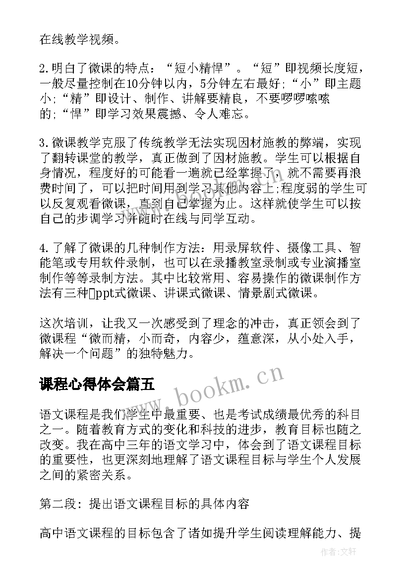 最新课程心得体会(精选9篇)
