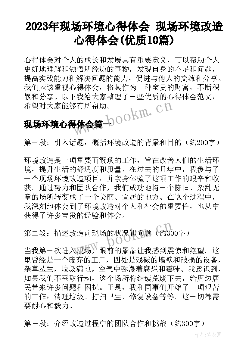 2023年现场环境心得体会 现场环境改造心得体会(优质10篇)