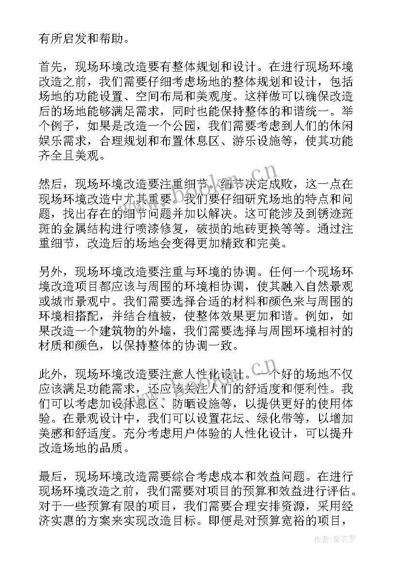 2023年现场环境心得体会 现场环境改造心得体会(优质10篇)