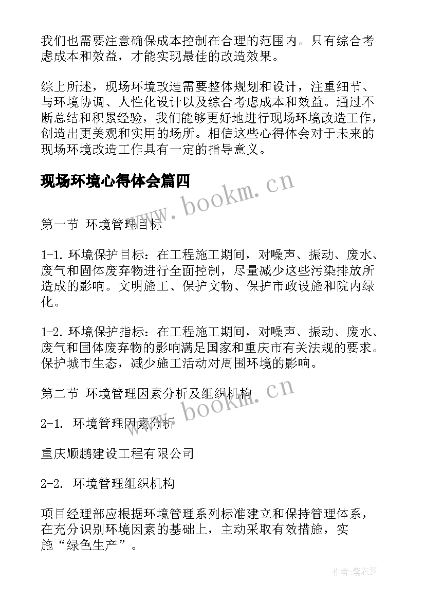 2023年现场环境心得体会 现场环境改造心得体会(优质10篇)