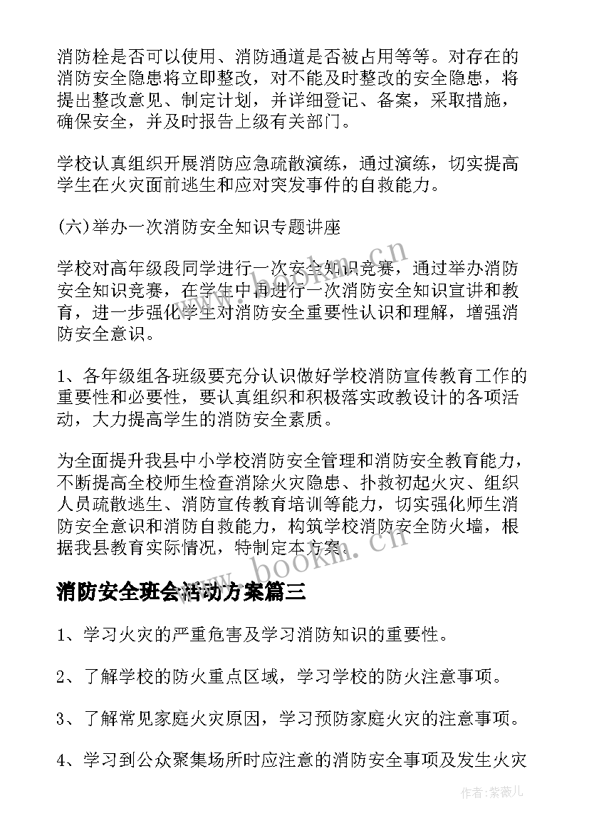 消防安全班会活动方案 消防安全教育班会(优秀9篇)