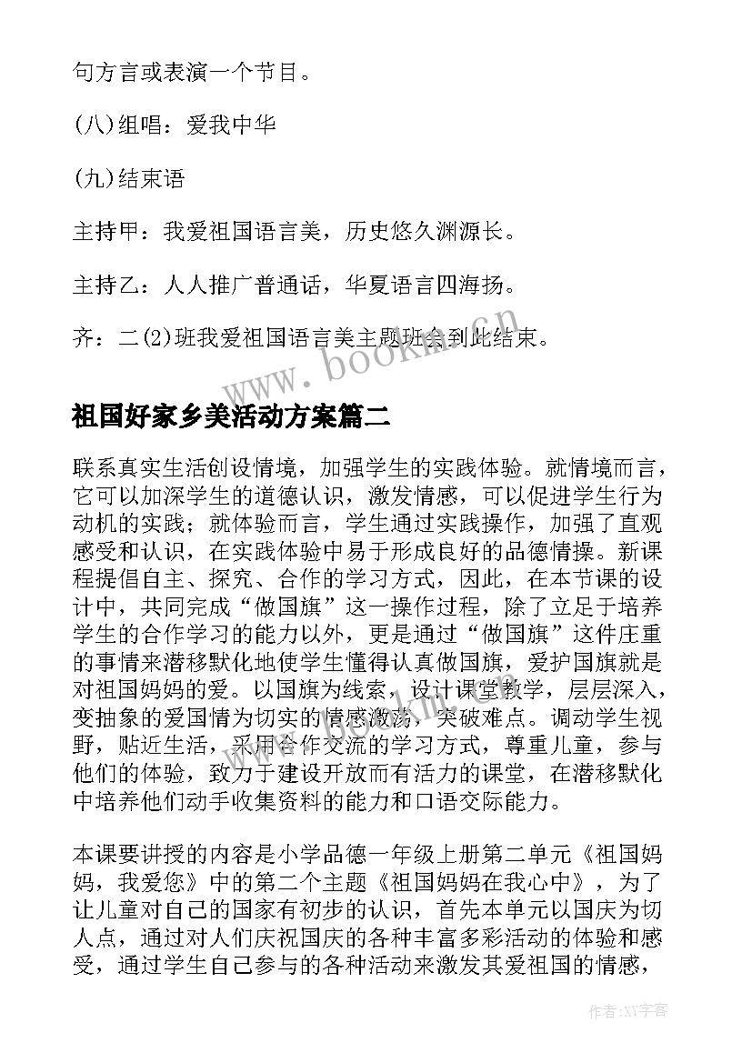 祖国好家乡美活动方案 我爱祖国语言美班会(汇总9篇)