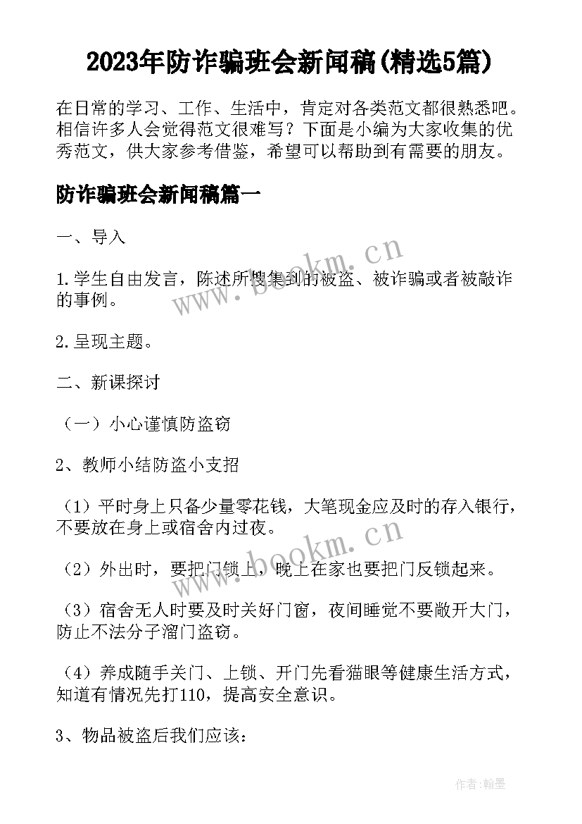 2023年防诈骗班会新闻稿(精选5篇)