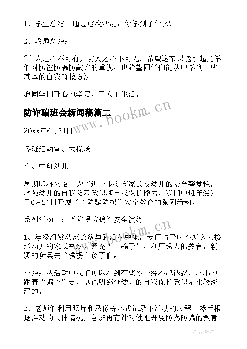 2023年防诈骗班会新闻稿(精选5篇)