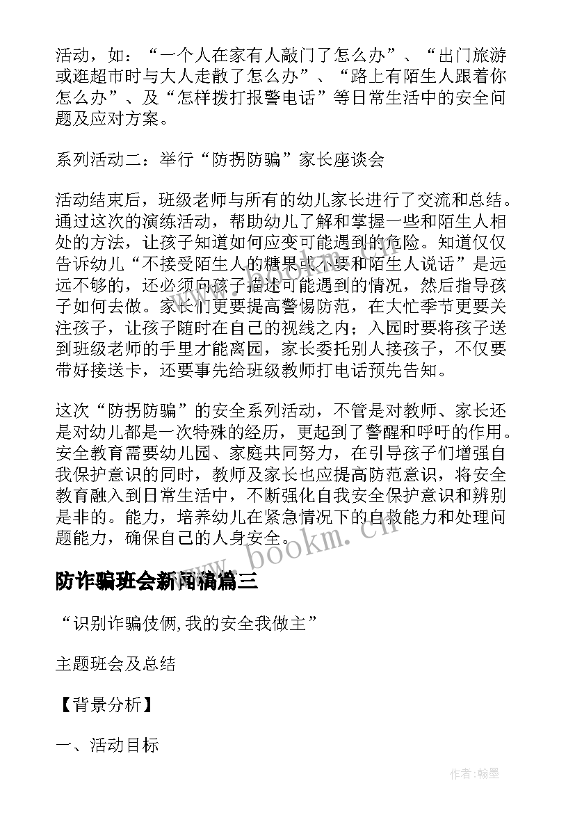 2023年防诈骗班会新闻稿(精选5篇)