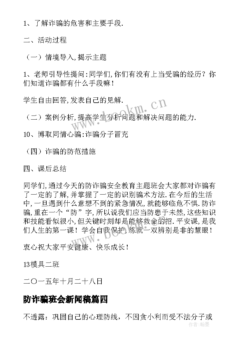 2023年防诈骗班会新闻稿(精选5篇)