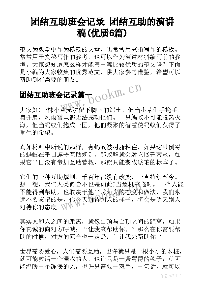 团结互助班会记录 团结互助的演讲稿(优质6篇)