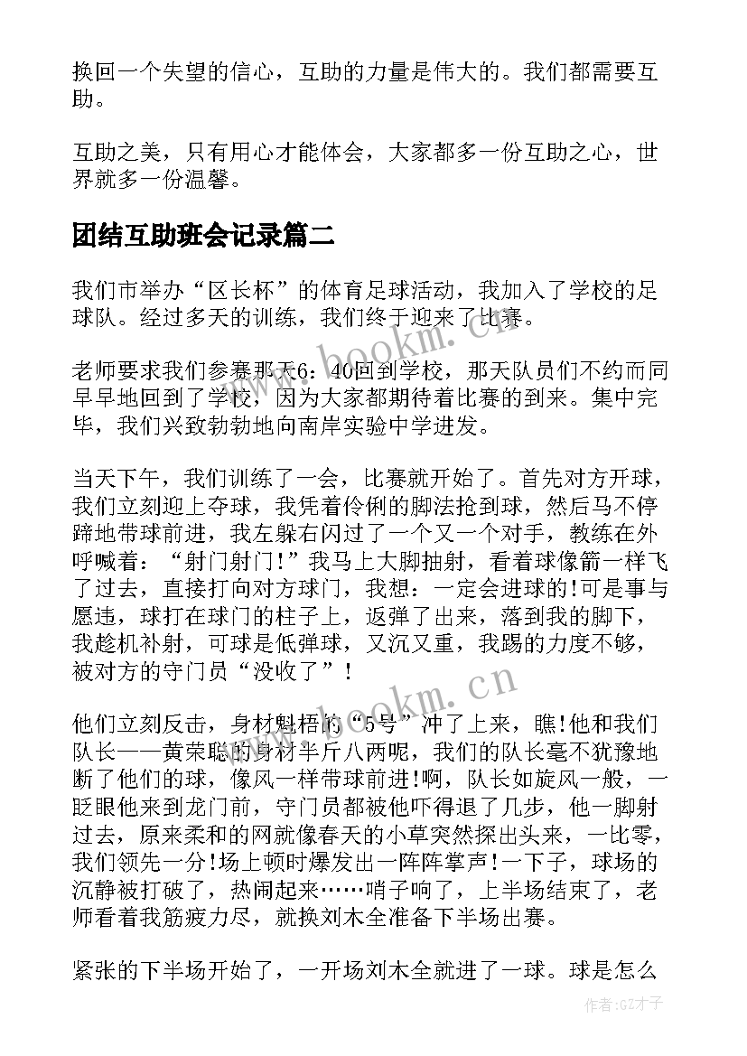 团结互助班会记录 团结互助的演讲稿(优质6篇)