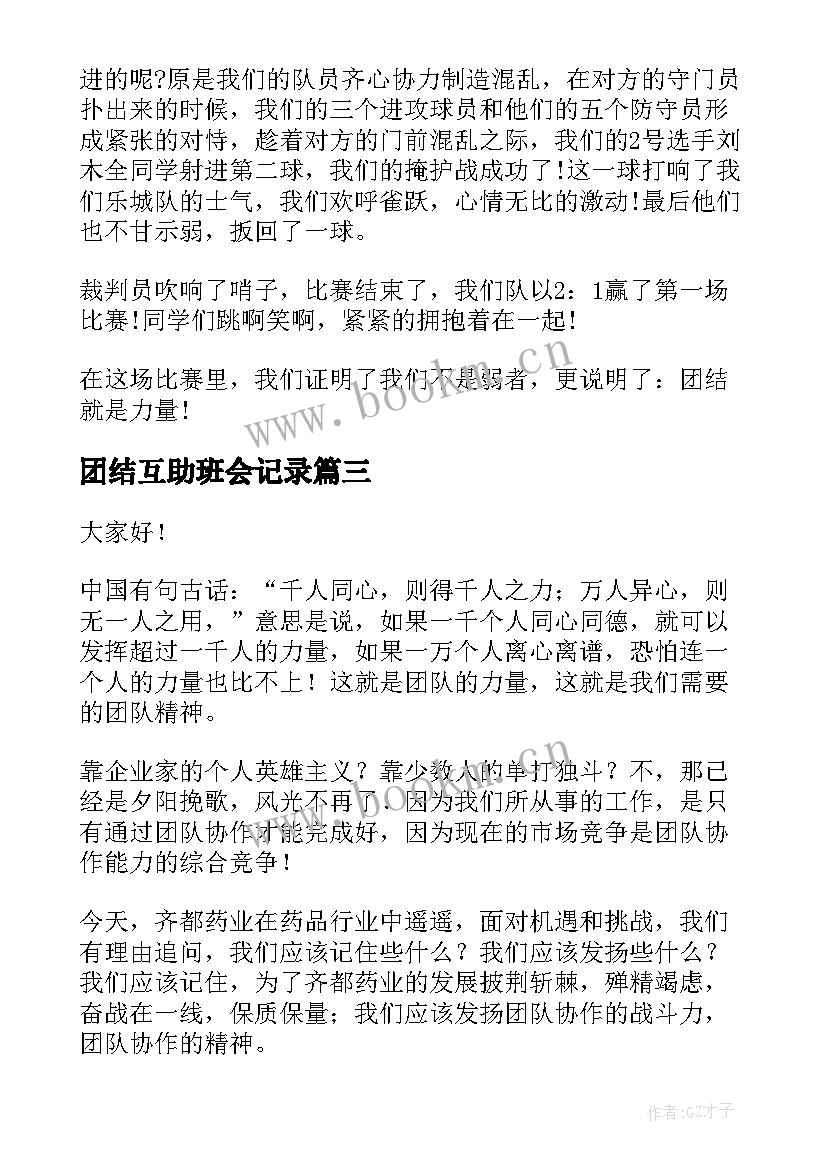 团结互助班会记录 团结互助的演讲稿(优质6篇)