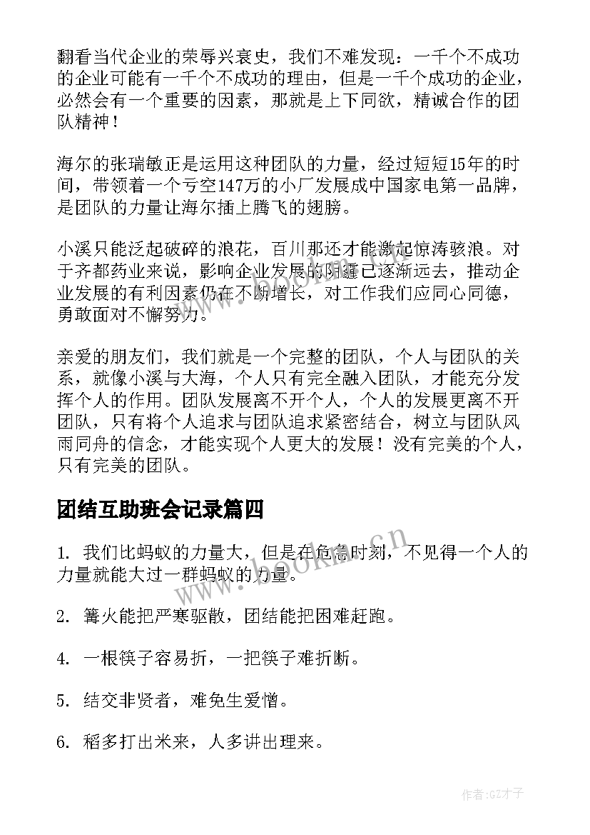 团结互助班会记录 团结互助的演讲稿(优质6篇)