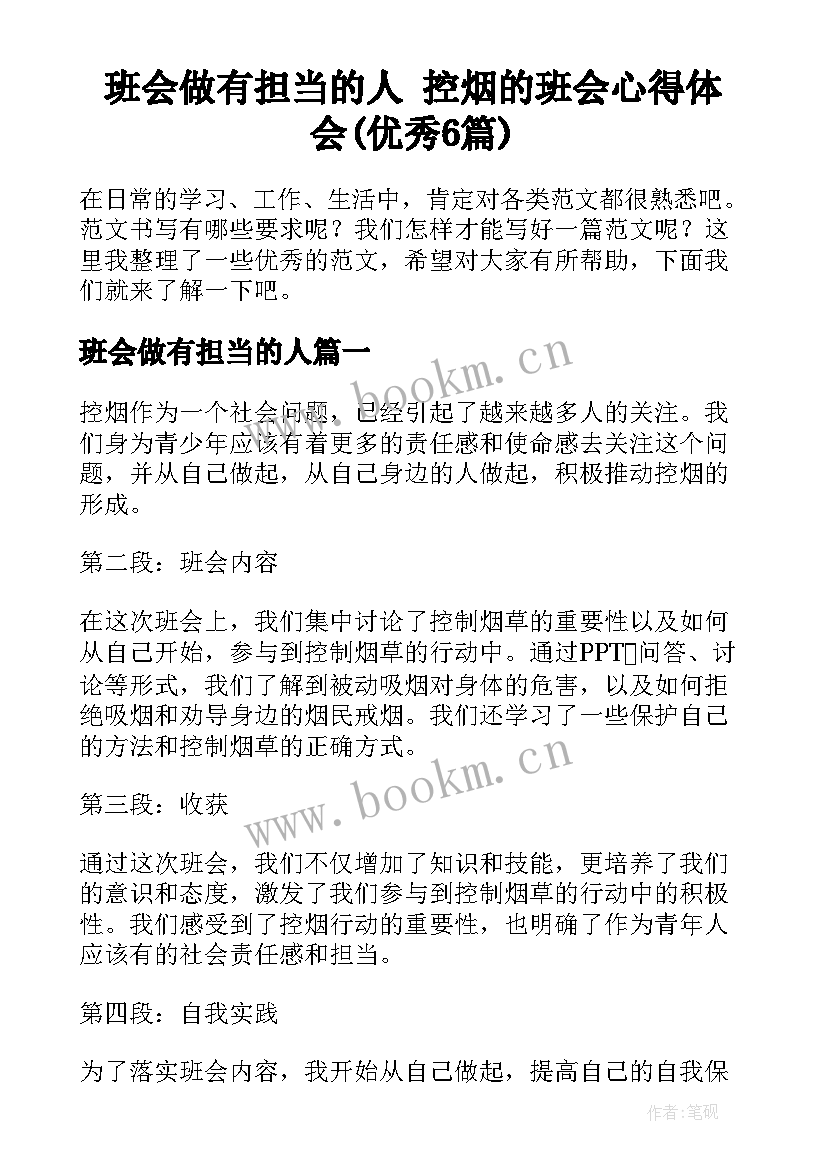 班会做有担当的人 控烟的班会心得体会(优秀6篇)