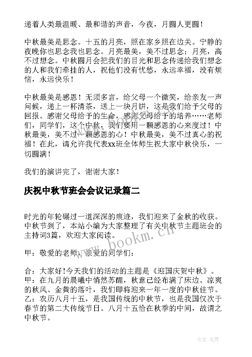 2023年庆祝中秋节班会会议记录(优秀6篇)