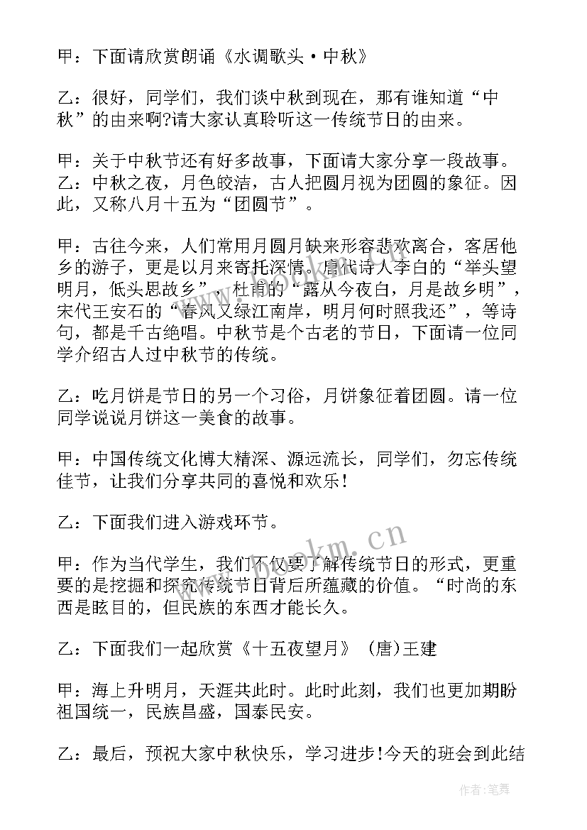 2023年庆祝中秋节班会会议记录(优秀6篇)