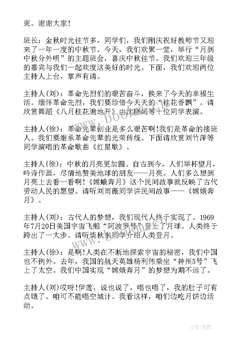 2023年庆祝中秋节班会会议记录(优秀6篇)