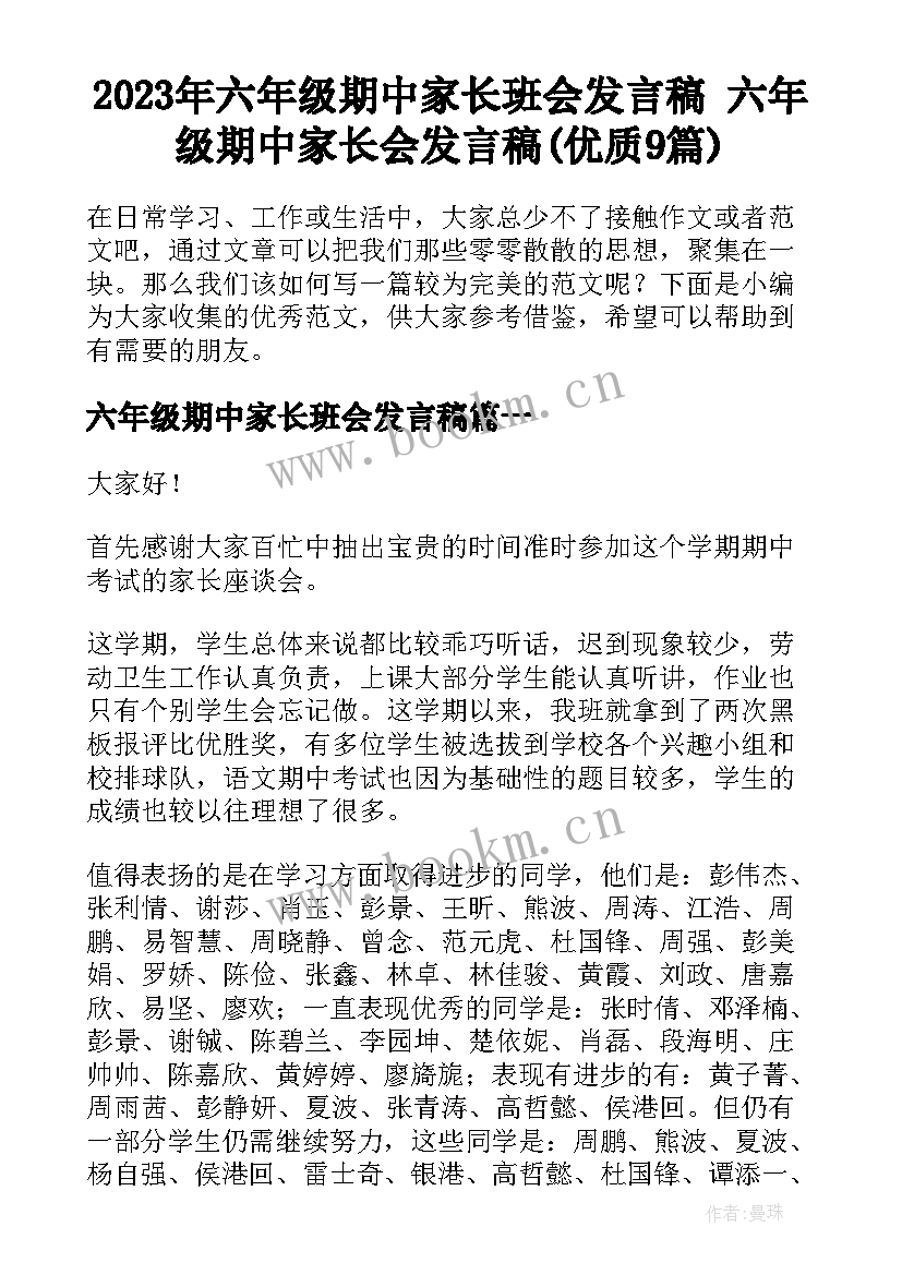 2023年六年级期中家长班会发言稿 六年级期中家长会发言稿(优质9篇)