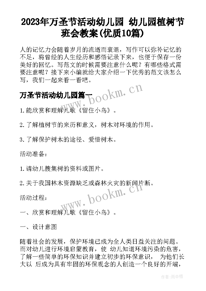 2023年万圣节活动幼儿园 幼儿园植树节班会教案(优质10篇)