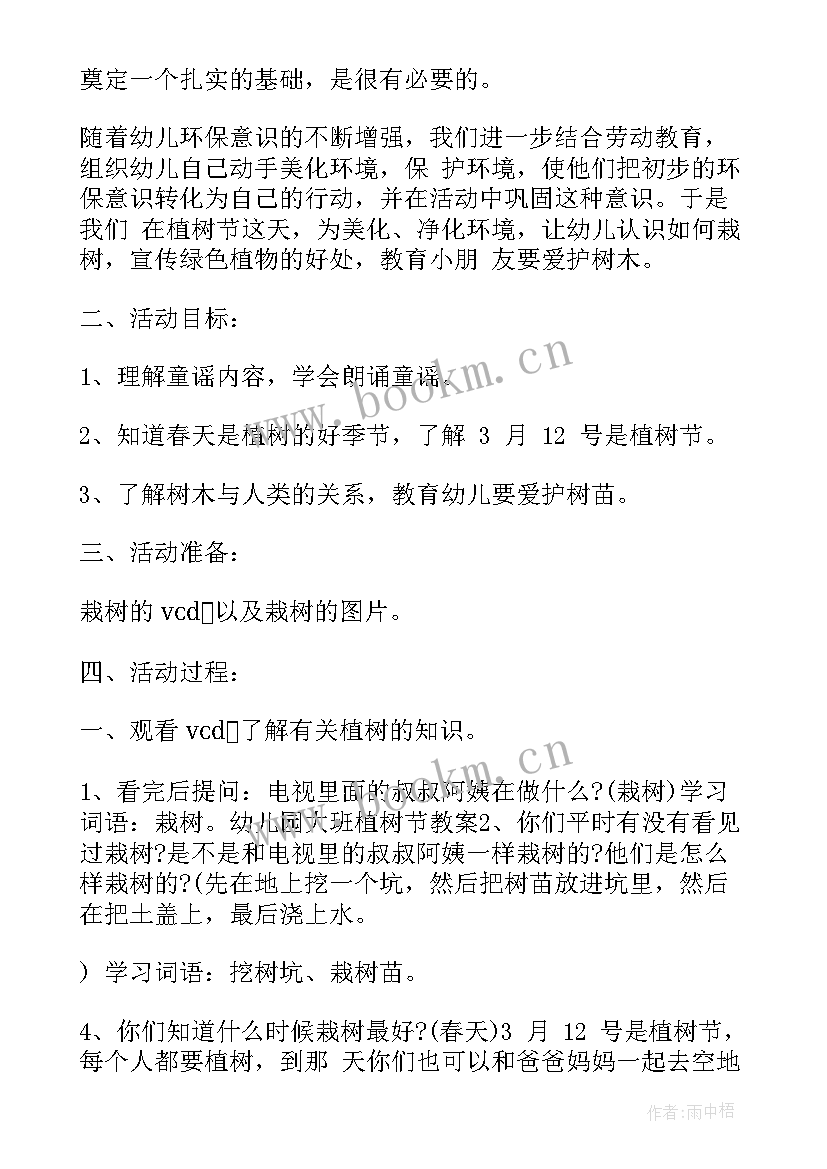 2023年万圣节活动幼儿园 幼儿园植树节班会教案(优质10篇)