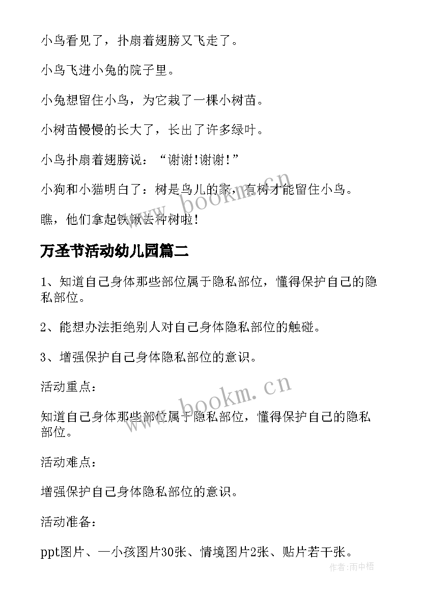 2023年万圣节活动幼儿园 幼儿园植树节班会教案(优质10篇)