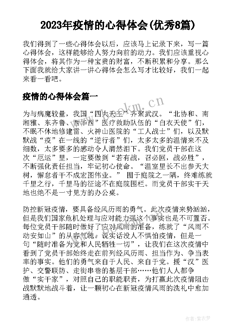 2023年疫情的心得体会(优秀8篇)