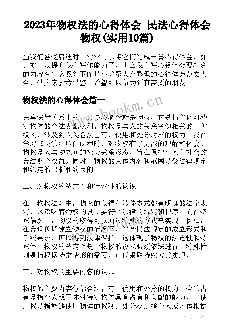 2023年物权法的心得体会 民法心得体会物权(实用10篇)