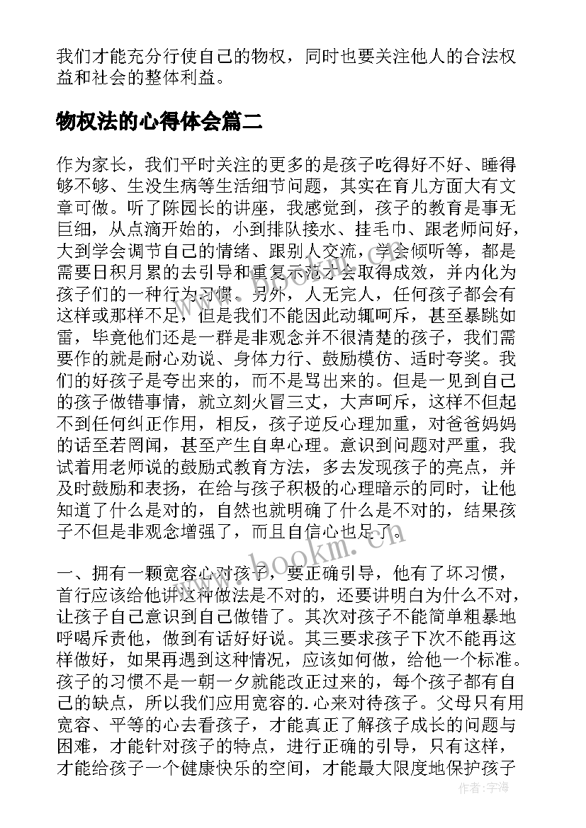 2023年物权法的心得体会 民法心得体会物权(实用10篇)