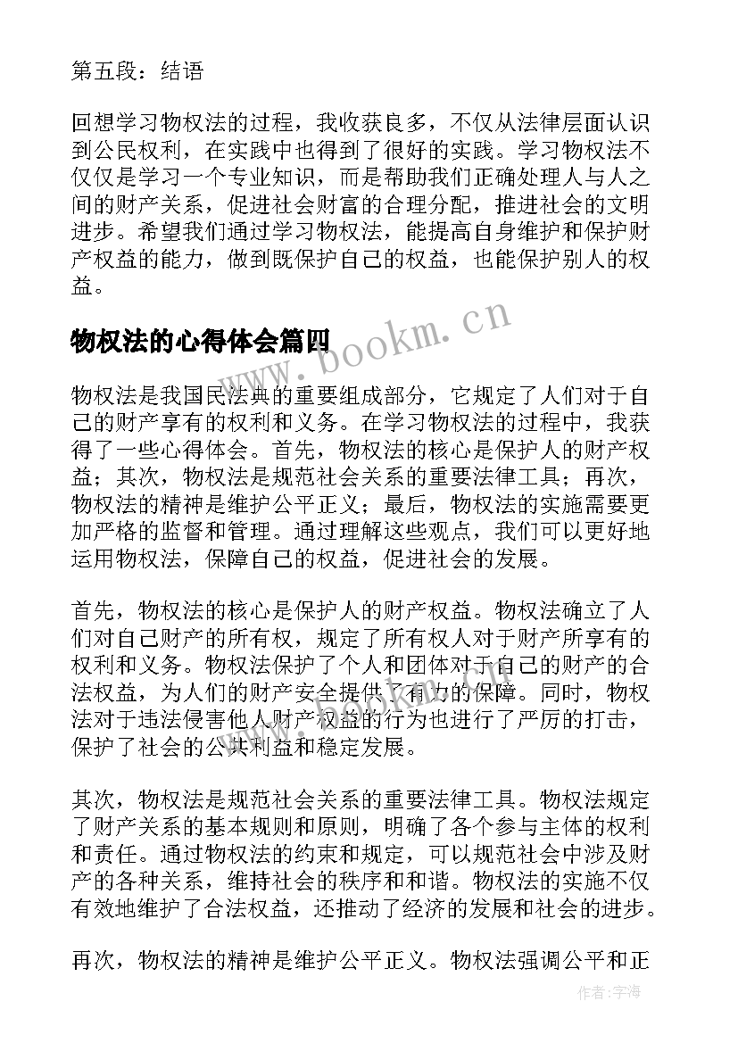 2023年物权法的心得体会 民法心得体会物权(实用10篇)