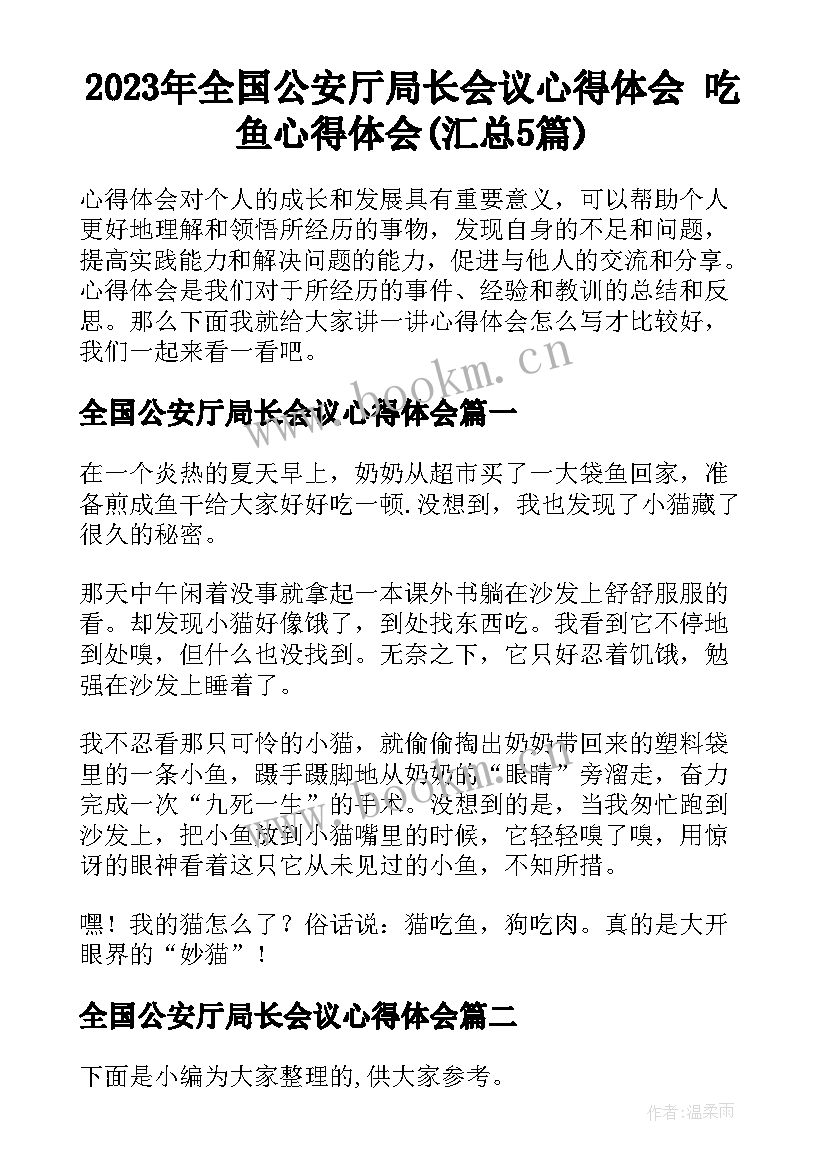 2023年全国公安厅局长会议心得体会 吃鱼心得体会(汇总5篇)