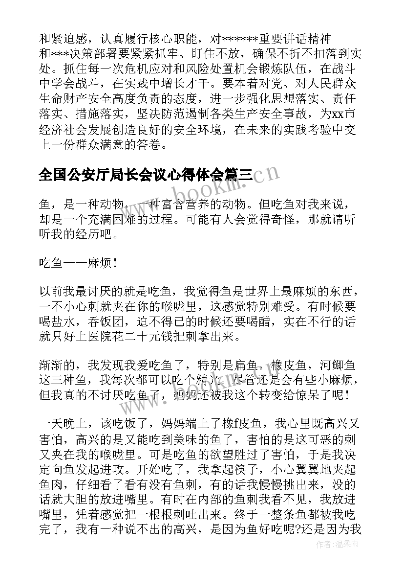 2023年全国公安厅局长会议心得体会 吃鱼心得体会(汇总5篇)