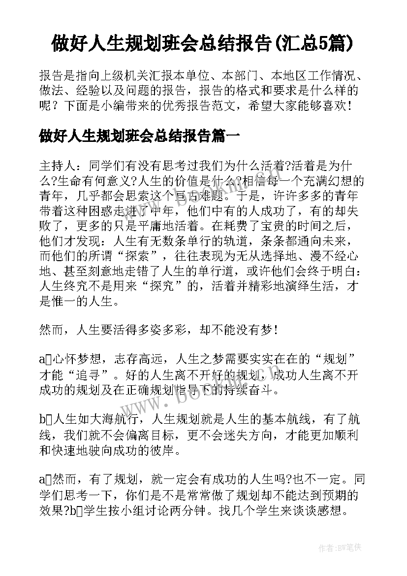 做好人生规划班会总结报告(汇总5篇)