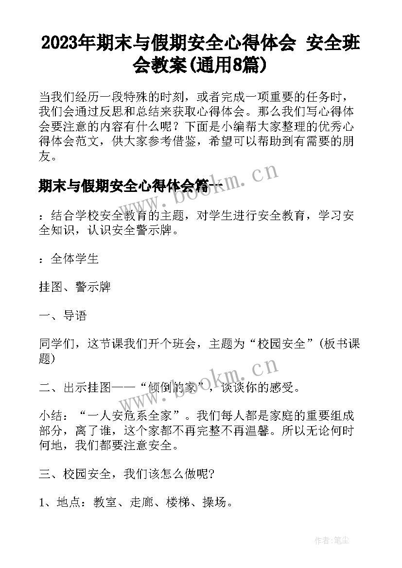 2023年期末与假期安全心得体会 安全班会教案(通用8篇)