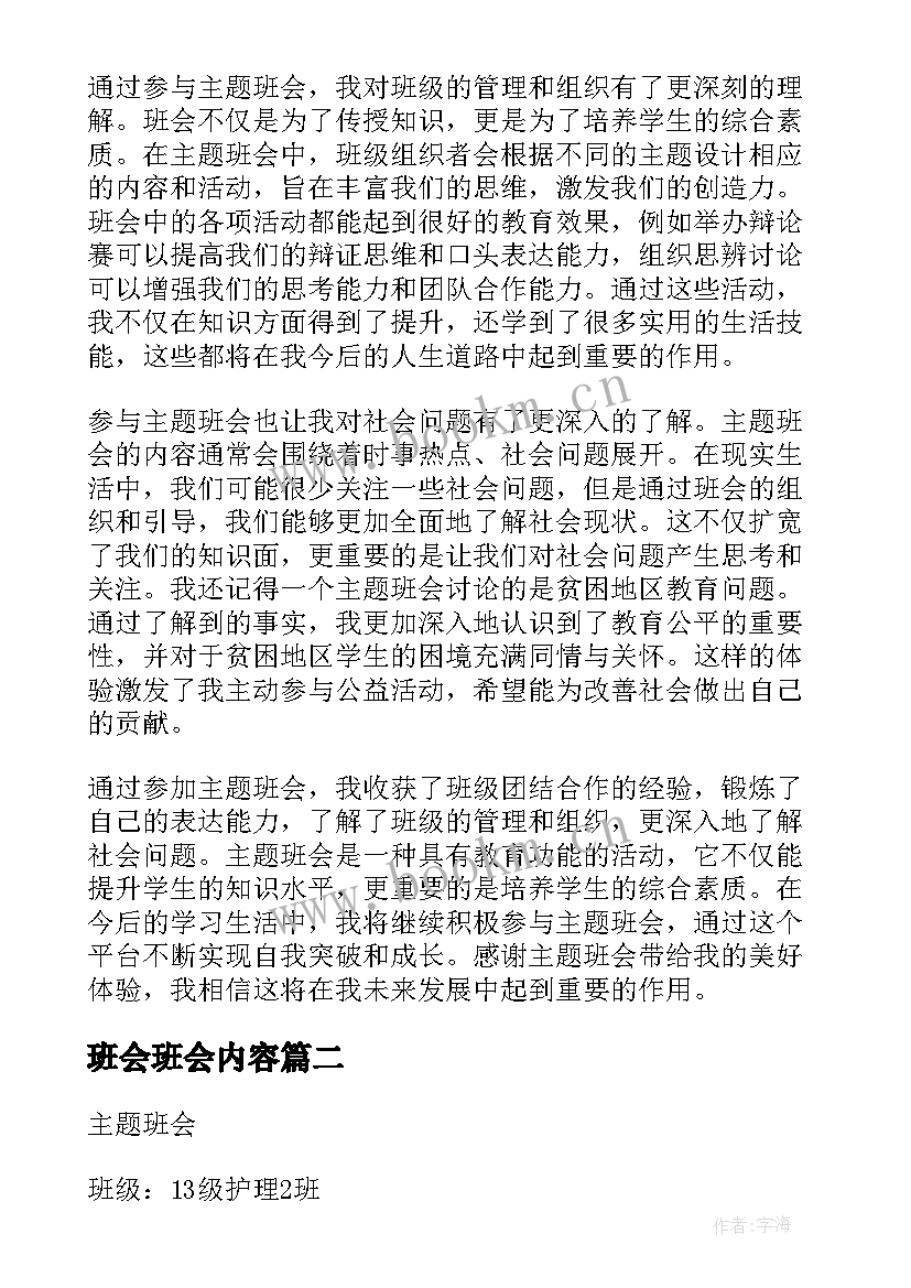 2023年班会班会内容 班会常规心得体会(模板8篇)