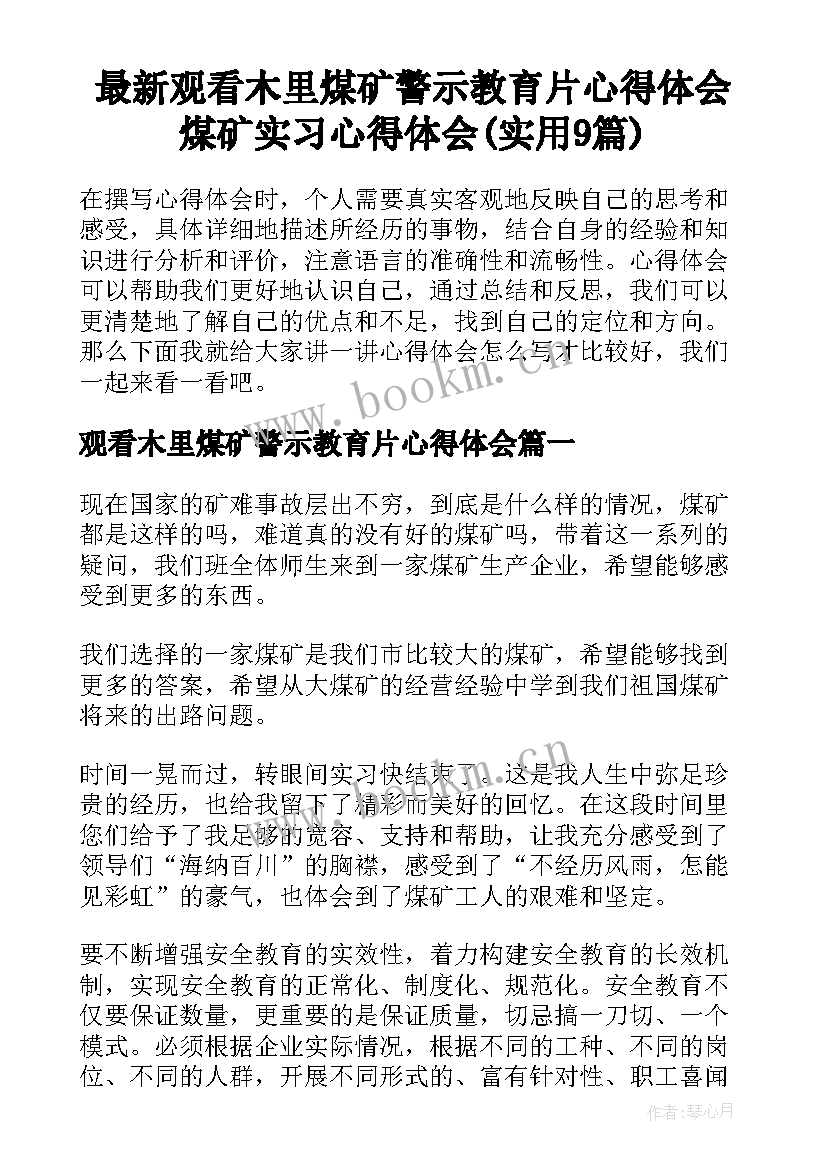 最新观看木里煤矿警示教育片心得体会 煤矿实习心得体会(实用9篇)