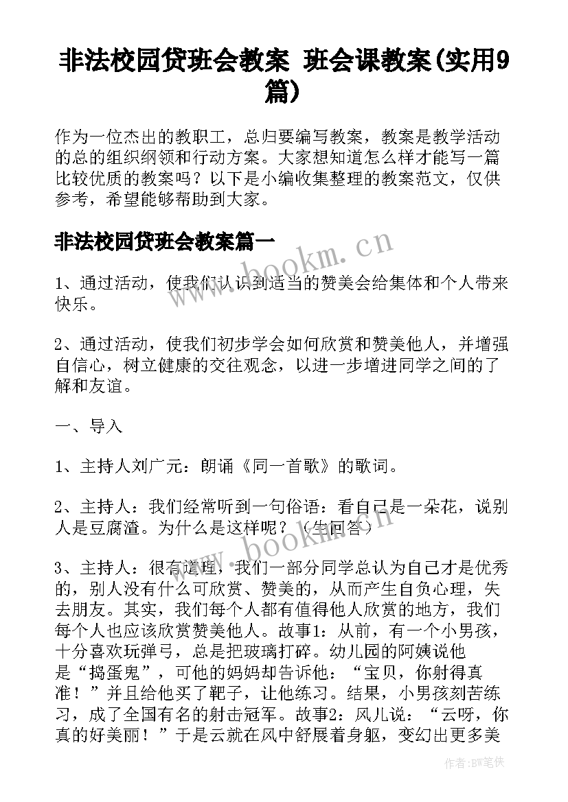 非法校园贷班会教案 班会课教案(实用9篇)