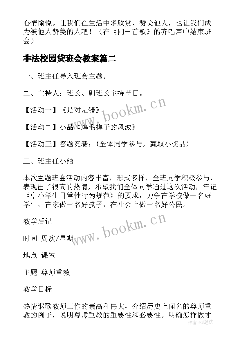 非法校园贷班会教案 班会课教案(实用9篇)