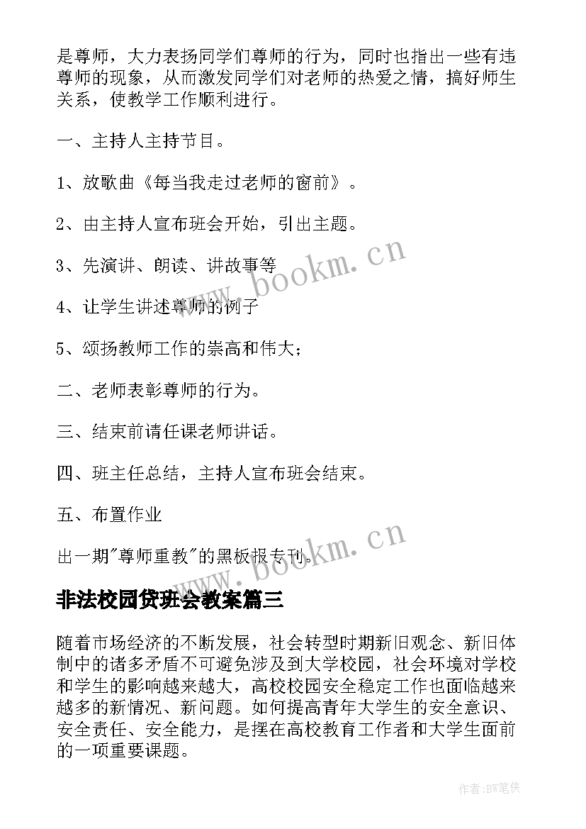 非法校园贷班会教案 班会课教案(实用9篇)