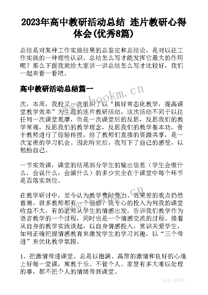 2023年高中教研活动总结 连片教研心得体会(优秀8篇)