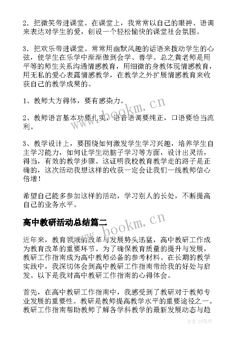 2023年高中教研活动总结 连片教研心得体会(优秀8篇)