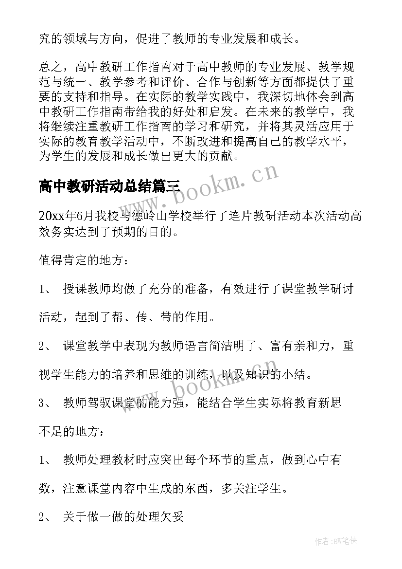 2023年高中教研活动总结 连片教研心得体会(优秀8篇)