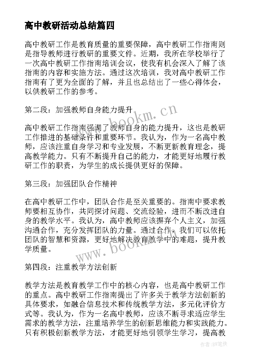 2023年高中教研活动总结 连片教研心得体会(优秀8篇)