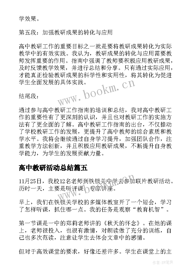 2023年高中教研活动总结 连片教研心得体会(优秀8篇)